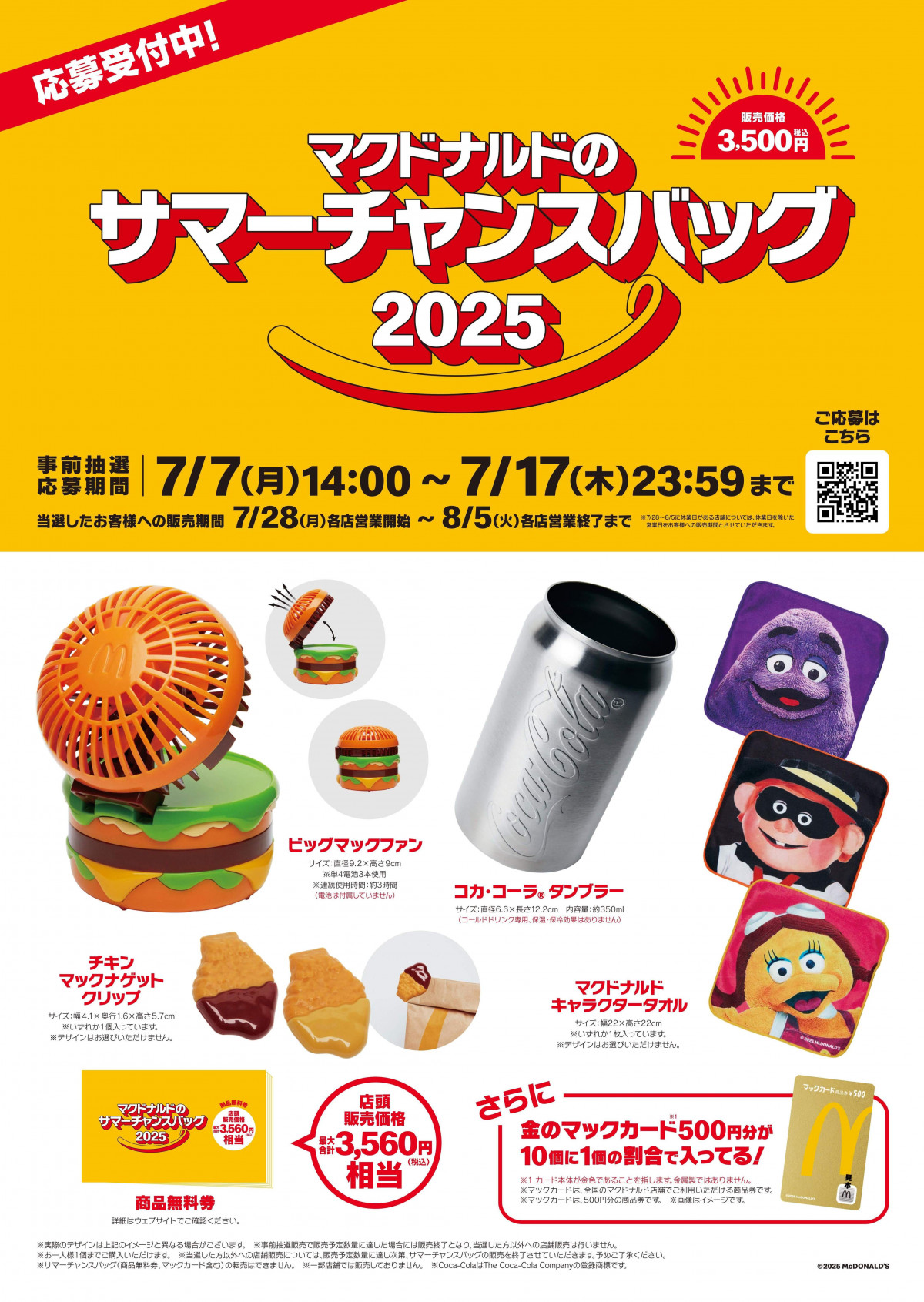 マクドナルドが“夏”福袋、受付開始　「ビッグマックファン」ほか新アイテム4点＋商品券