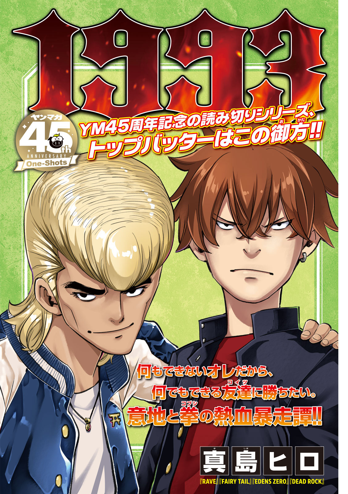真島ヒロ、不良漫画描く　読切『ヤングマガジン』掲載