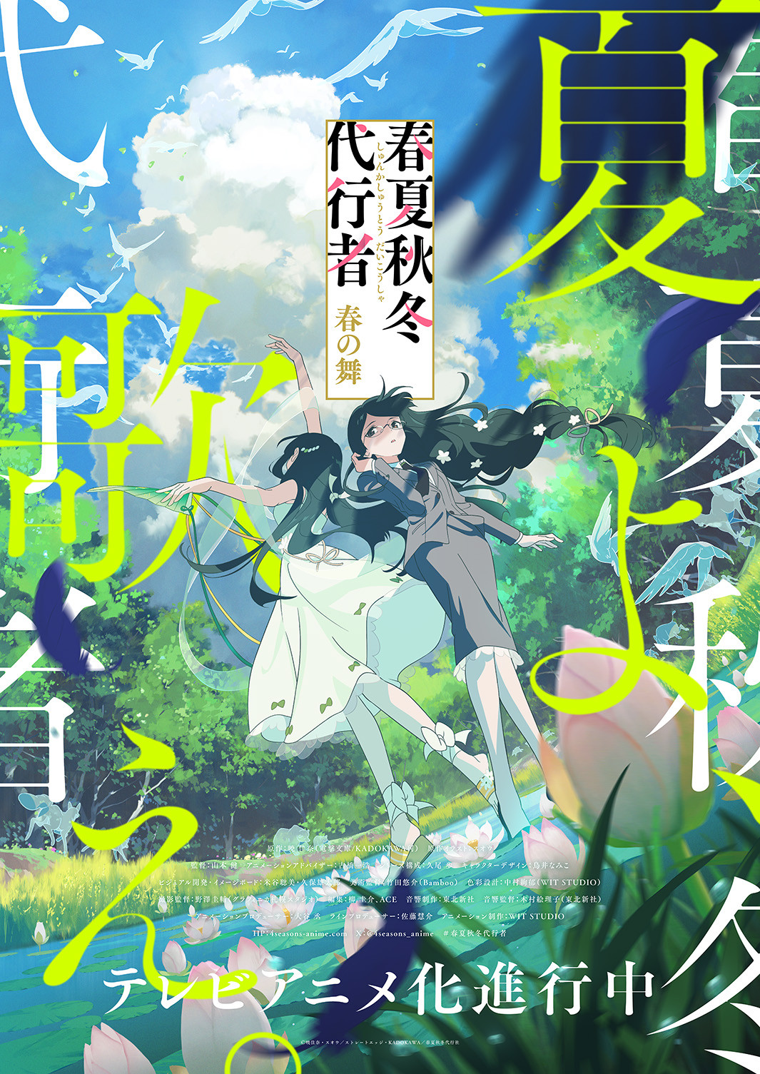 『春夏秋冬代行者 春の舞』夏ビジュアル&PV解禁 葉桜瑠璃&葉桜あやめ登場