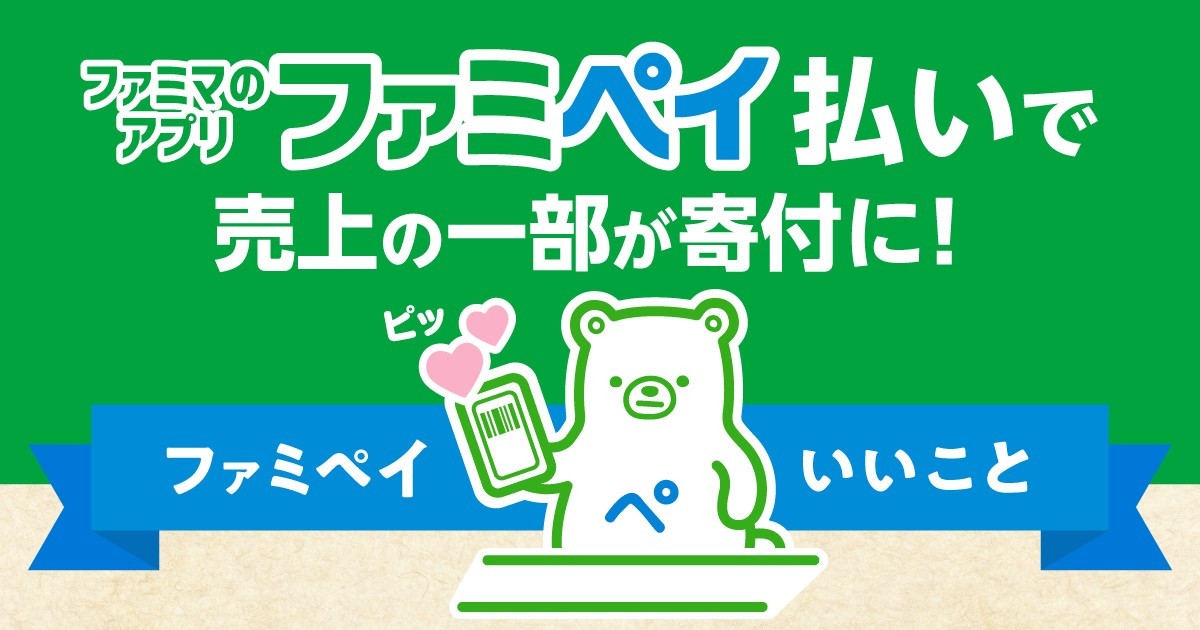 ファミペイ払いで、売上の一部が「小児がん支援」の寄付に 『ファミペイ払いでいいこと』取り組みを開始