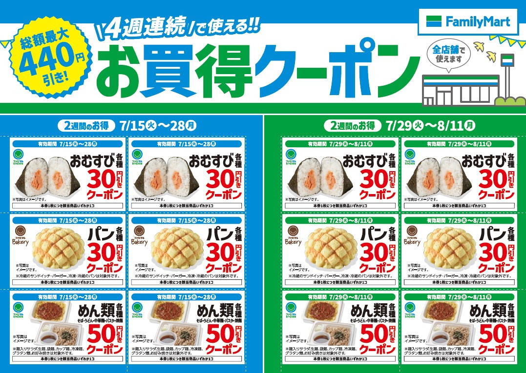 【お得】ファミマで“4週連続”お買得クーポン開始　おむすび・パン・めん類が対象