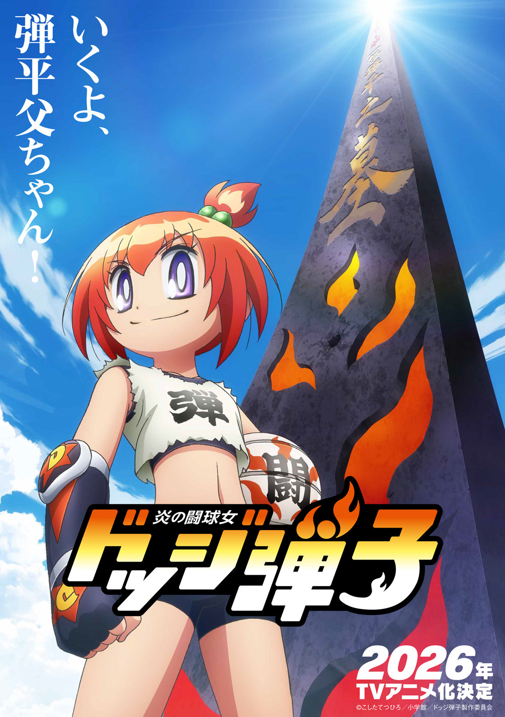 『ドッジ弾平』続編漫画『ドッジ弾子』アニメ化で来年放送　映像公開で主人公は娘の一撃弾子