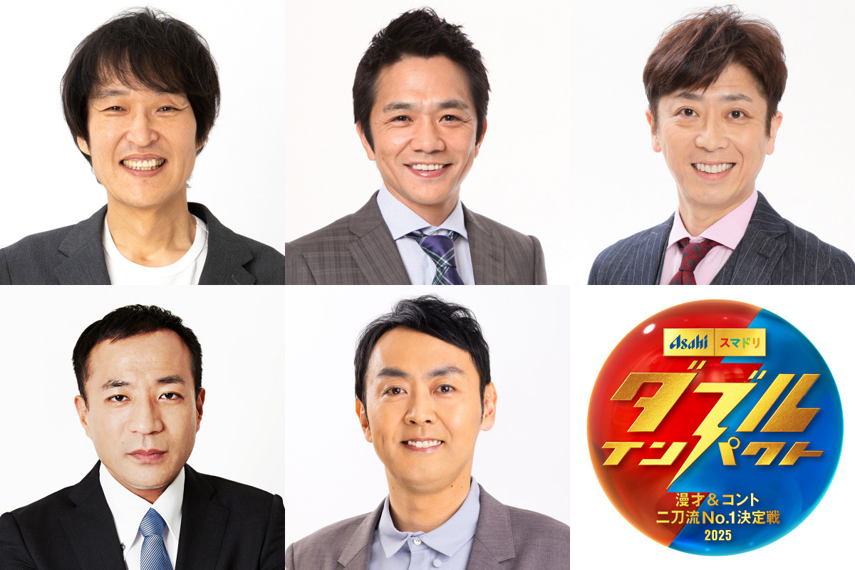 漫才＆コント“二刀流”『ダブルインパクト』審査員5人決定　ジュニア・剛・フット後藤・ナイツ塙・アンガールズ田中【コメント全文】