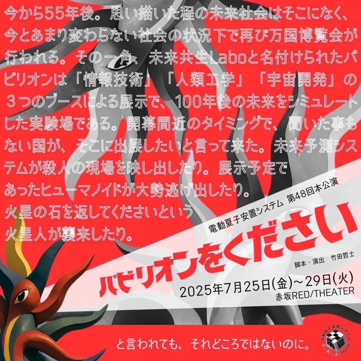25周年記念作品の舞台は“55年後の未来の万国博覧会”、劇団・電動夏子安置システム第48回本公演『パビリオンをください』が間もなく開幕