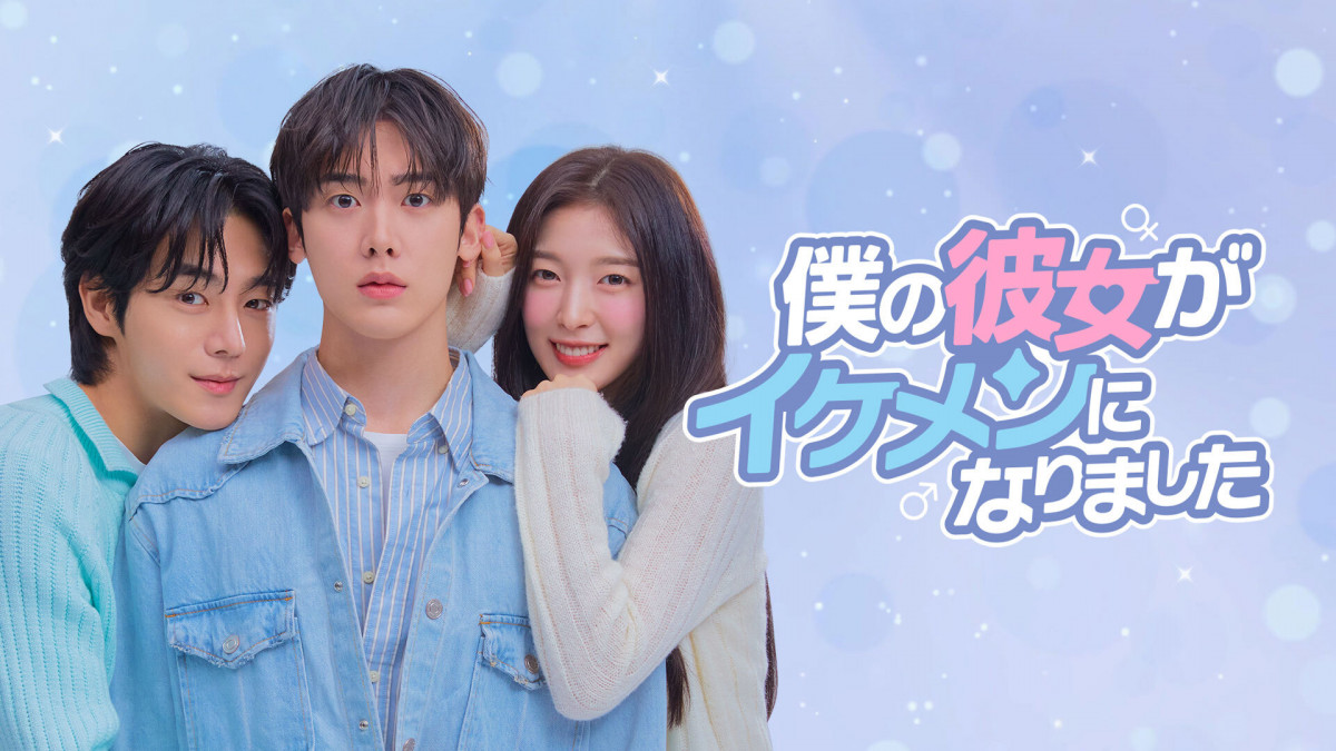 ASTROユンサナ＆OH MY GIRLアリン出演『僕の彼女がイケメンになりました』、Leminoで日韓同日配信決定　webtoon原作のドタバタ青春ロマンス【あらすじ】