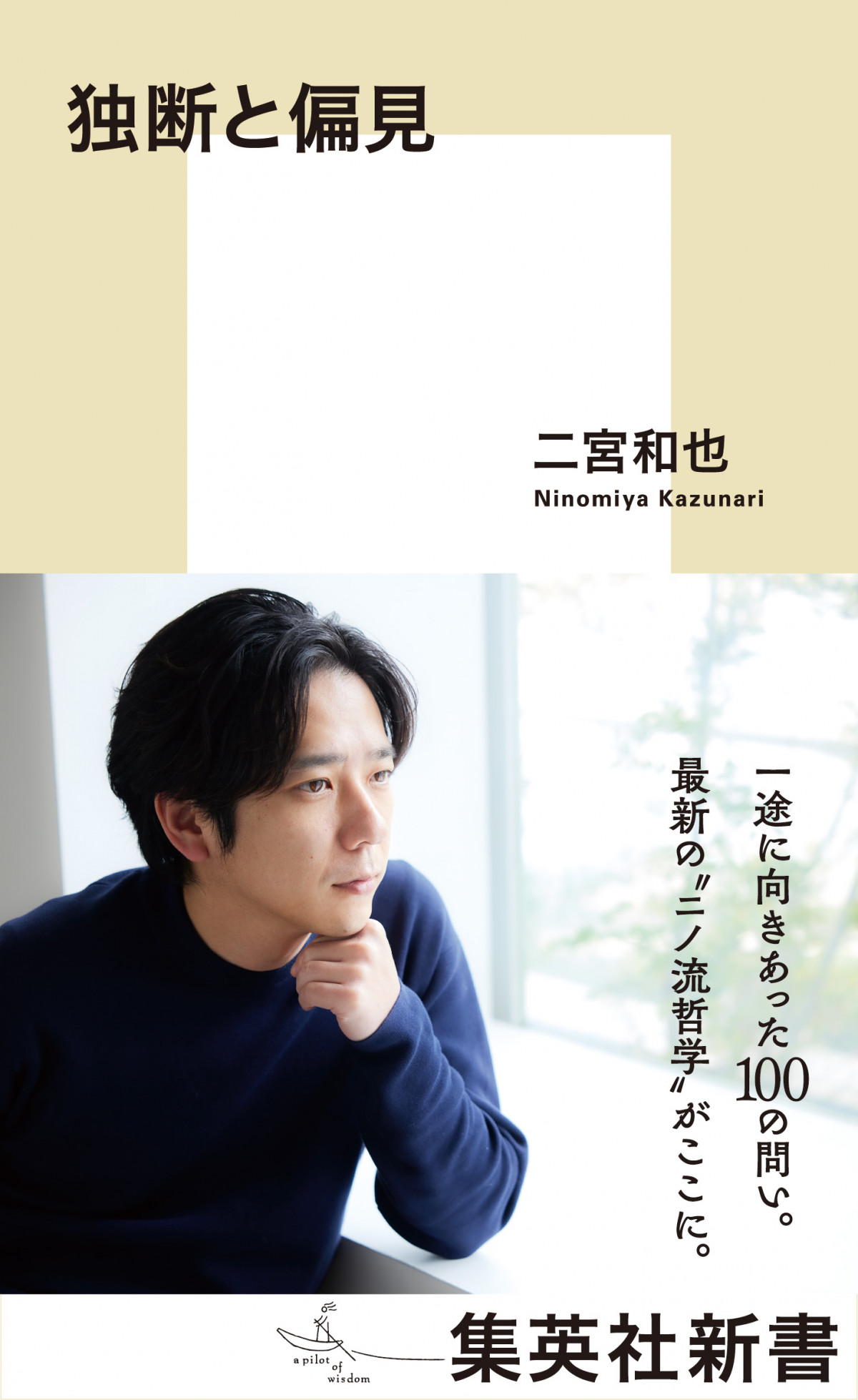 二宮和也『独断と偏見』、初の「BOOKランキング」1位【オリコンランキング】