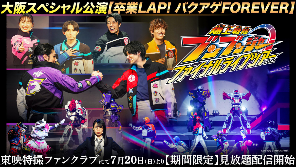 『爆上戦隊ブンブンジャー ファイナルライブツアー』TTFCで配信開始　静岡公演なども配信へ