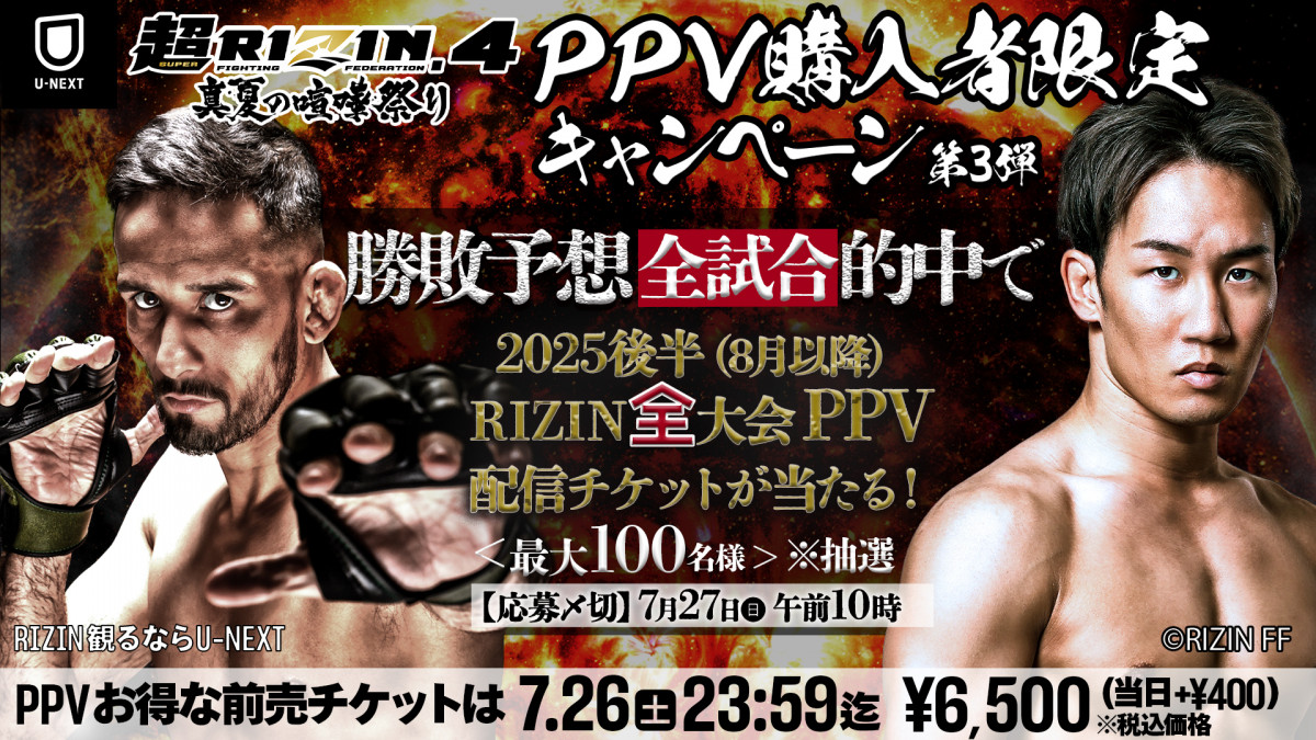 【RIZIN】U-NEXT「勝敗予想」で豪華プレキャン　裏トークには平本蓮＆篠塚辰樹やDEEP佐伯代表が出演