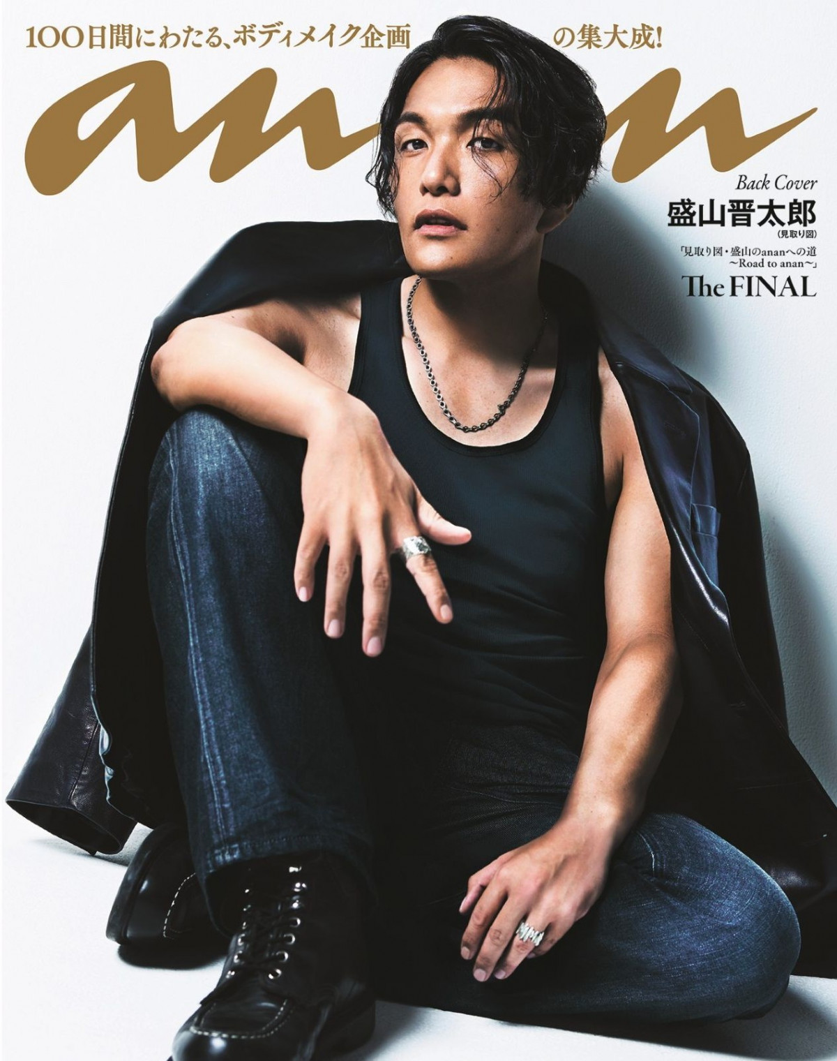 約20キロ減量の見取り図・盛山晋太郎『anan』で“史上最高ビジュアル”　「シン・黒タンクトップ・盛山」に