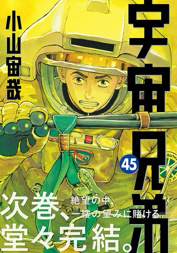 『宇宙兄弟』完結へ！連載18年に幕　次巻46巻が最終巻で作者「完結まであと少し」