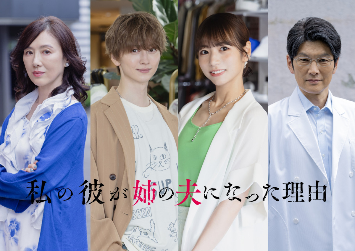『私の彼が姉の夫になった理由』追加キャスト一斉発表　池田匡志＆北野日奈子＆赤間麻里子＆丸山智己【コメントあり】