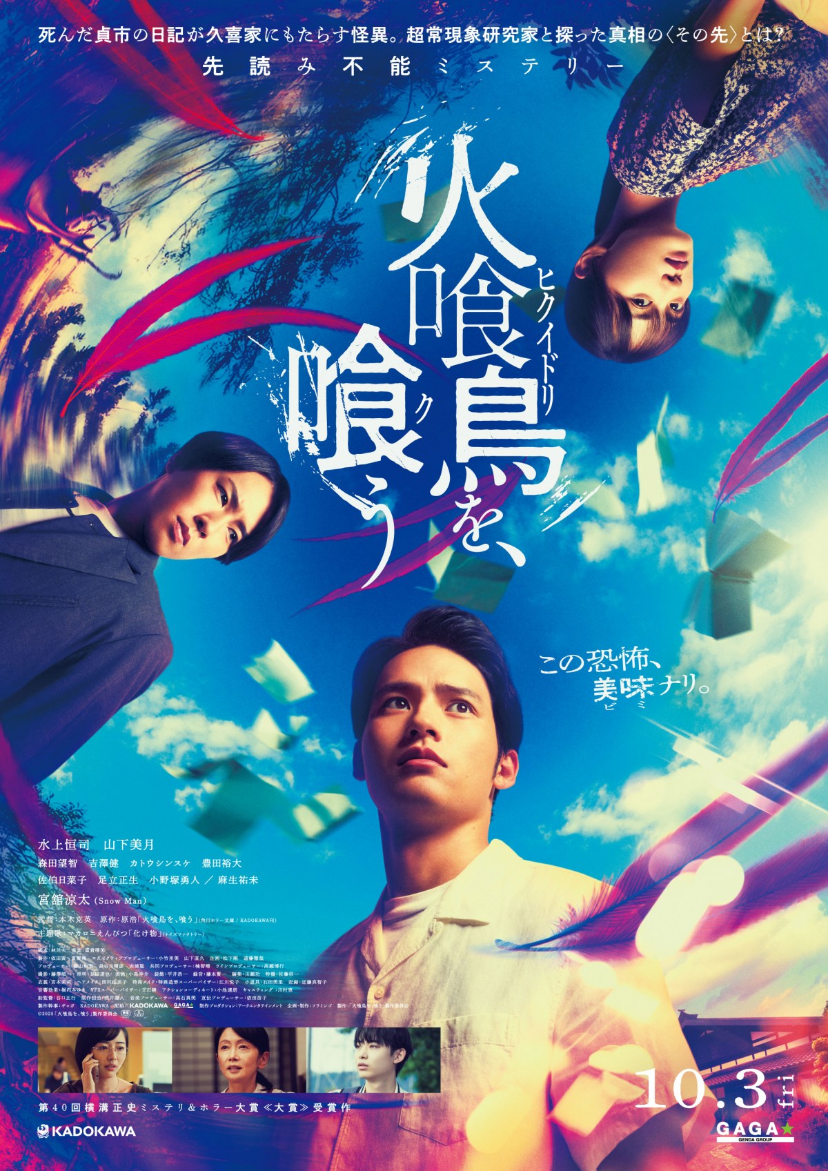 水上恒司＆宮舘涼太、山下美月をめぐって衝突…映画『火喰鳥を、喰う』予告公開　主題歌はマカロニえんぴつ新曲「化け物」