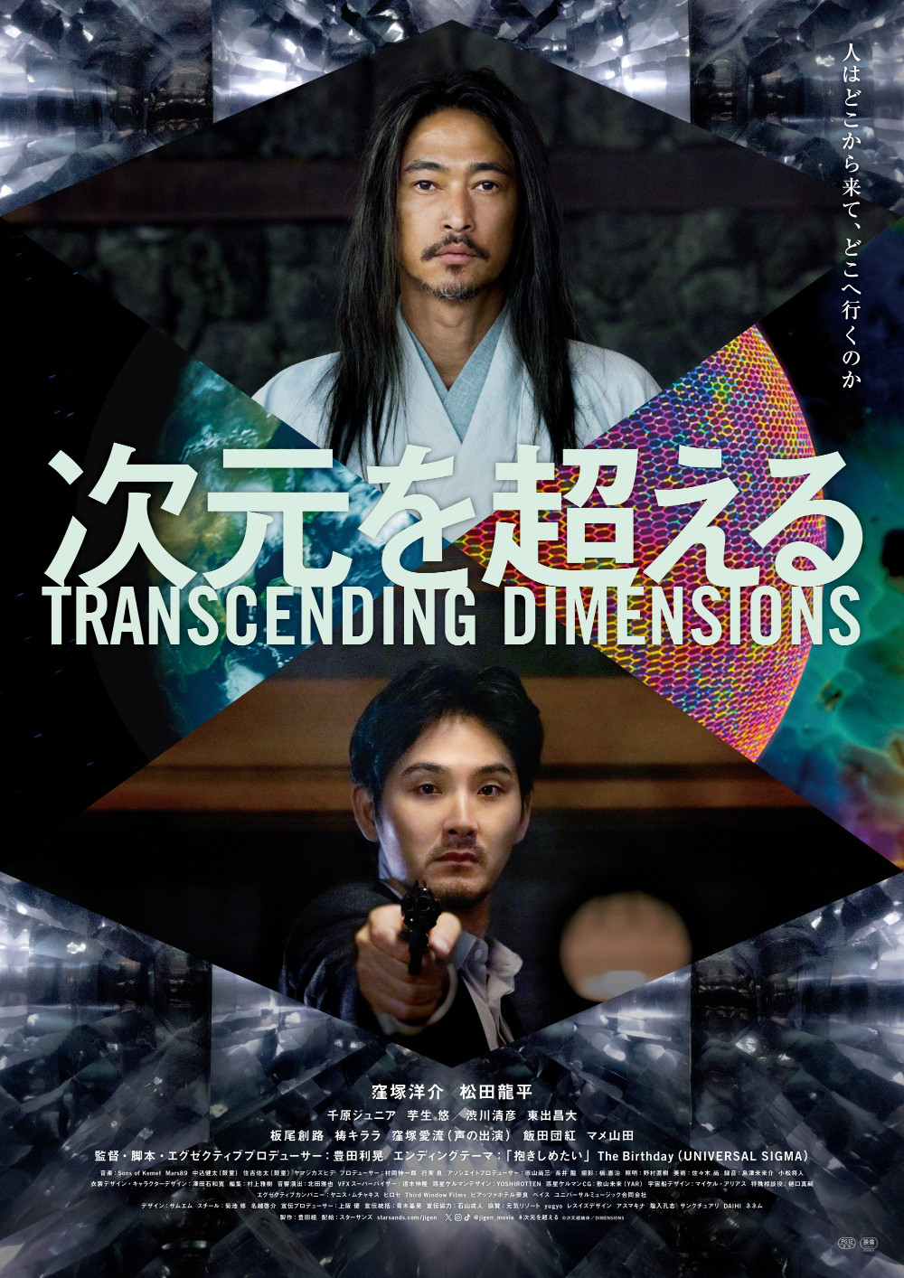 窪塚洋介×松田龍平、時空と次元を超える壮大な旅へと巻き込まれる映画『次元を超える』W主演