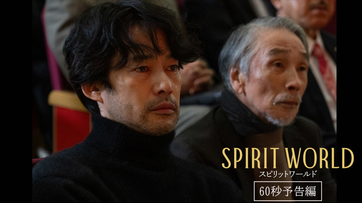 カトリーヌ・ドヌーヴ主演『SPIRIT WORLD』60秒予告＆場面写真解禁　竹野内豊・堺正章・風吹ジュンら共演