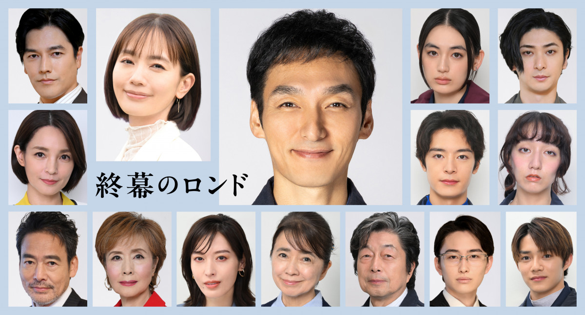 草なぎ剛主演『終幕のロンド』レギュラーキャスト16人一挙解禁【人物紹介＆コメント】