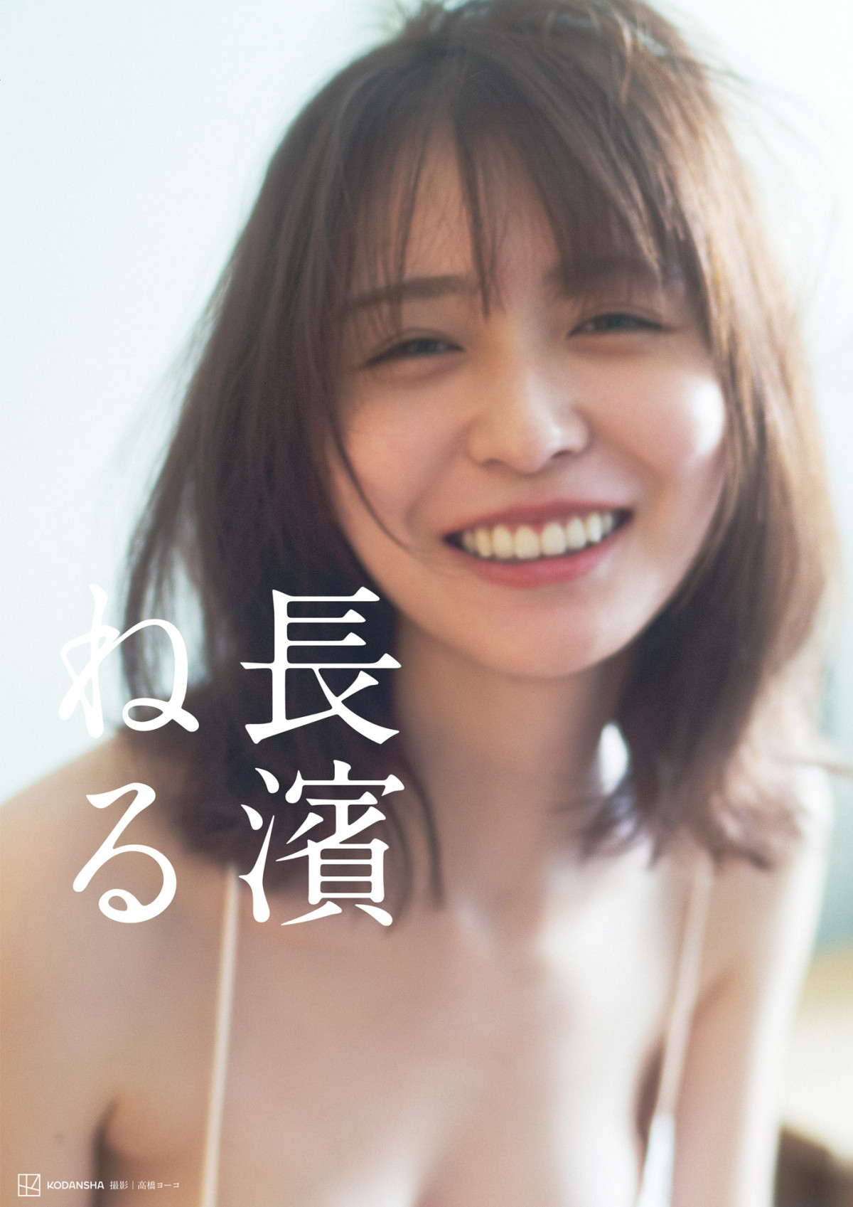長濱ねる、8年ぶり写真集が「BOOK」1位　　しなやか“バブみボディ”披露【オリコンランキング】