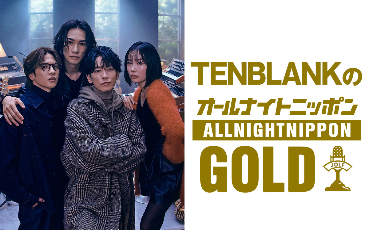 佐藤健・宮崎優・町田啓太・志尊淳『TENBLANKのオールナイトニッポンGOLD』8・8放送決定