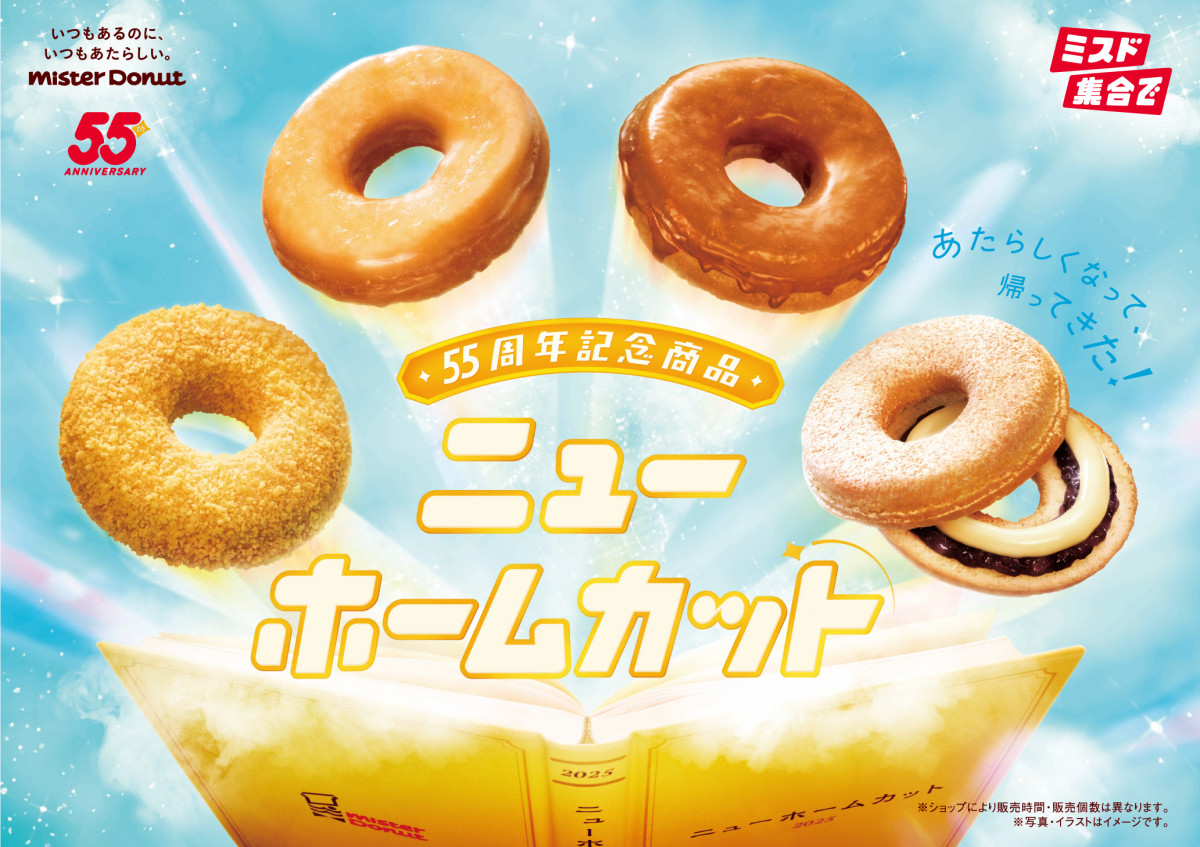 ミスタードーナツ55周年記念『ニューホームカット』全6種登場　“懐かしい”創業時の味わいが進化