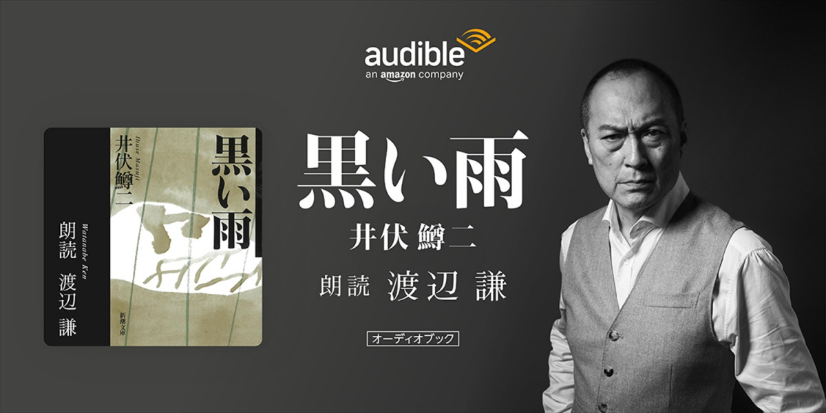 渡辺謙が朗読、井伏鱒二の戦争文学の金字塔『黒い雨』　Audibleで配信中