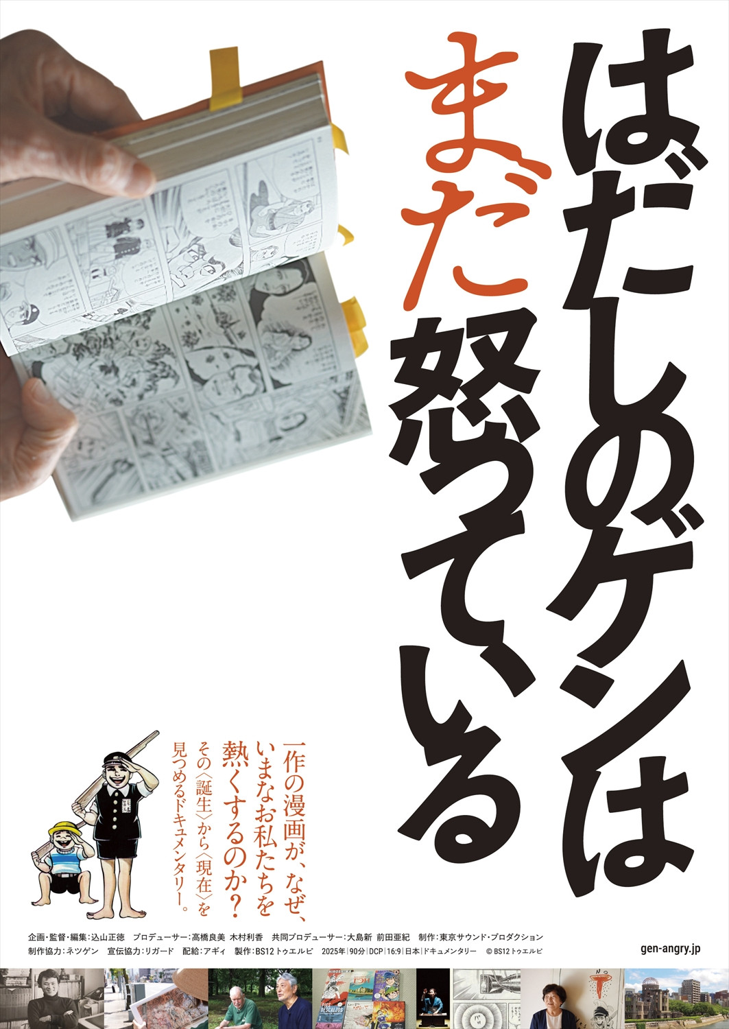漫画『はだしのゲン』誕生から現在までを追うドキュメンタリー公開決定、BS12が初の映画製作