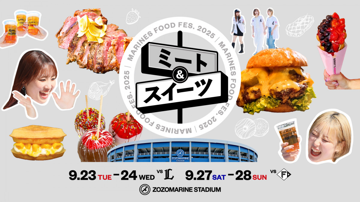 千葉ロッテ、9月に「MARINES FOOD FES. 2025 ミート & スイーツ」開催　キッチンカーが1日最大約40店舗出店