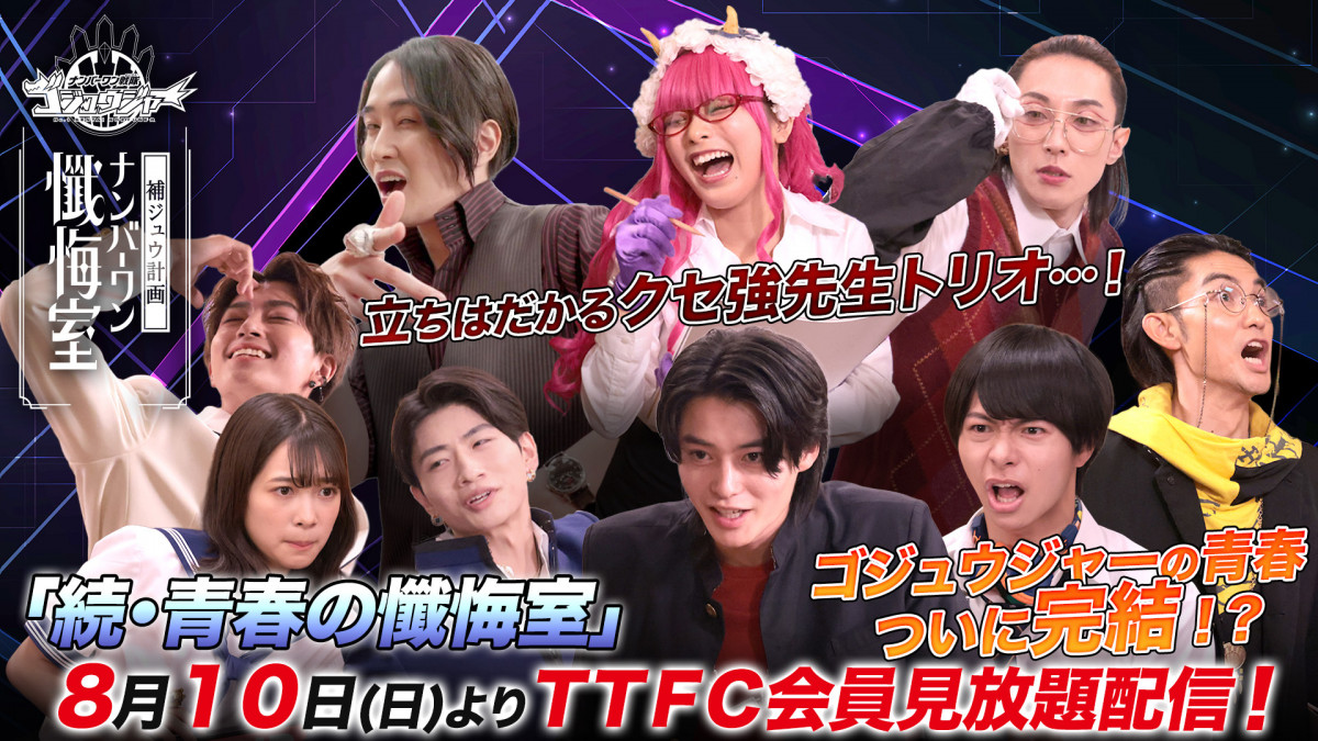 TTFC『ゴジュウジャー補ジュウ計画』　クセ強なブライダン先生が登場