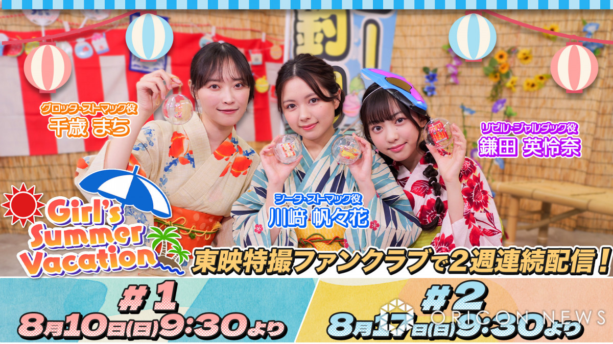 仮面ライダーガヴ『Girl’s Vacation』がTTFCで配信　千歳まち＆川崎帆々花＆鎌田英怜奈が浴衣で登場