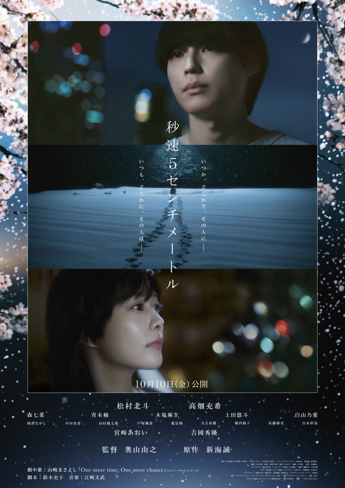 松村北斗主演映画『秒速5センチメートル』、ポスター解禁＆新キャスト発表　“鼎談”ティザーも