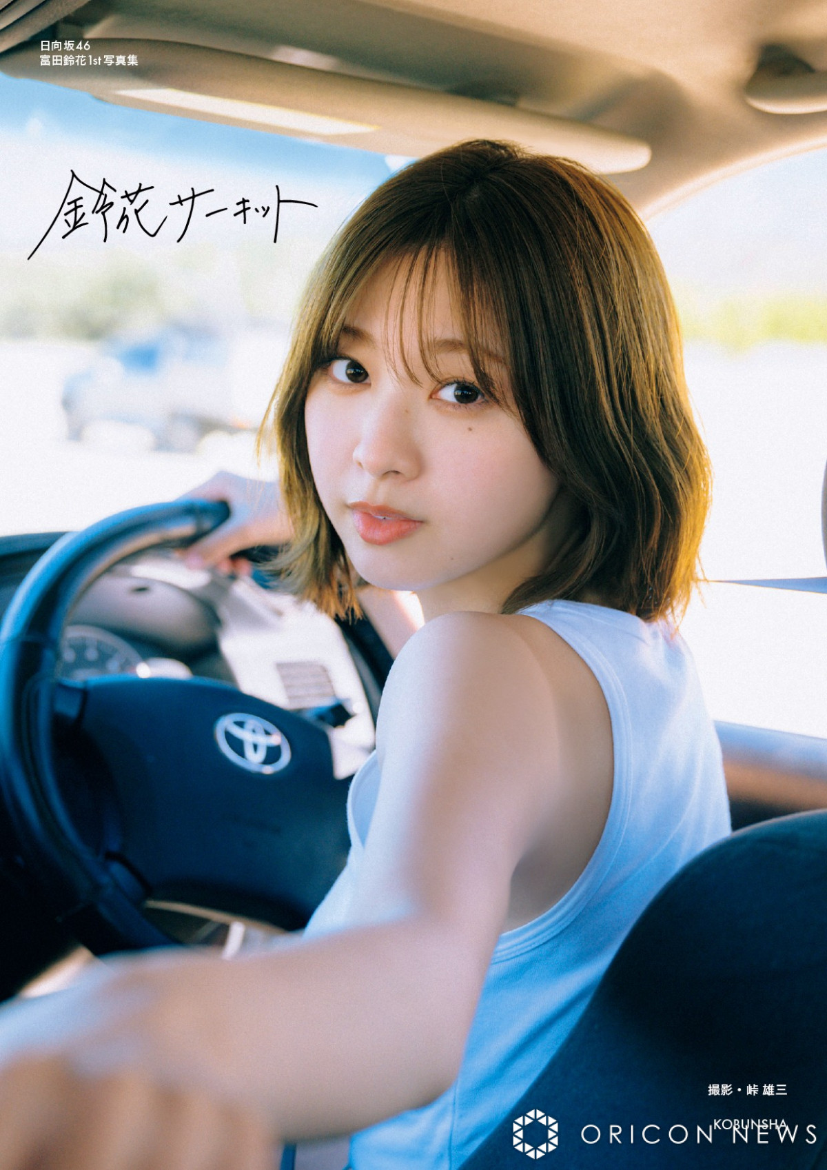 日向坂46・富田鈴花の写真集が1位【オリコンランキング】