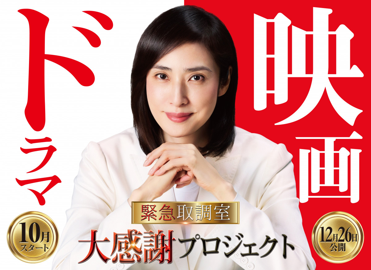 天海祐希主演『緊急取調室』12年にわたるシリーズ完結へ　ドラマ第5シーズン＆劇場版公開日決定「もう一度“チャンス”を頂きました」