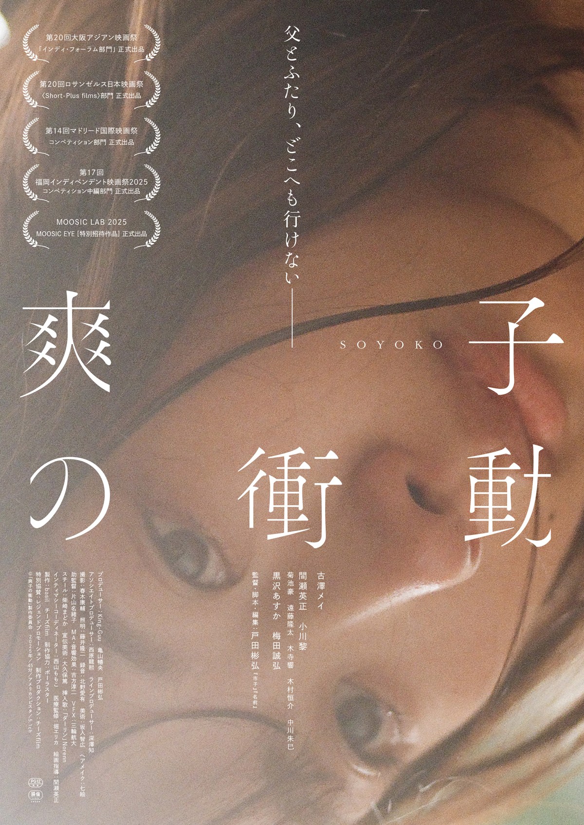 『市子』の戸田彬弘監督オリジナル最新作『爽子の衝動』劇場公開決定　吉田恵輔、染井為人等推薦コメント＆予告編到着