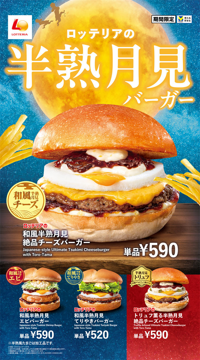 ロッテリア“秋の風物詩”が今年も　ゆず香る『和風半熟月見 絶品チーズバーガー』など4つの新商品が登場
