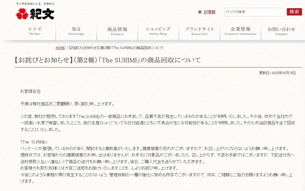 紀文食品、カニカマ新商品『The SURIMI』を全回収すると発表　「健康被害の恐れ」説明・謝罪を掲載