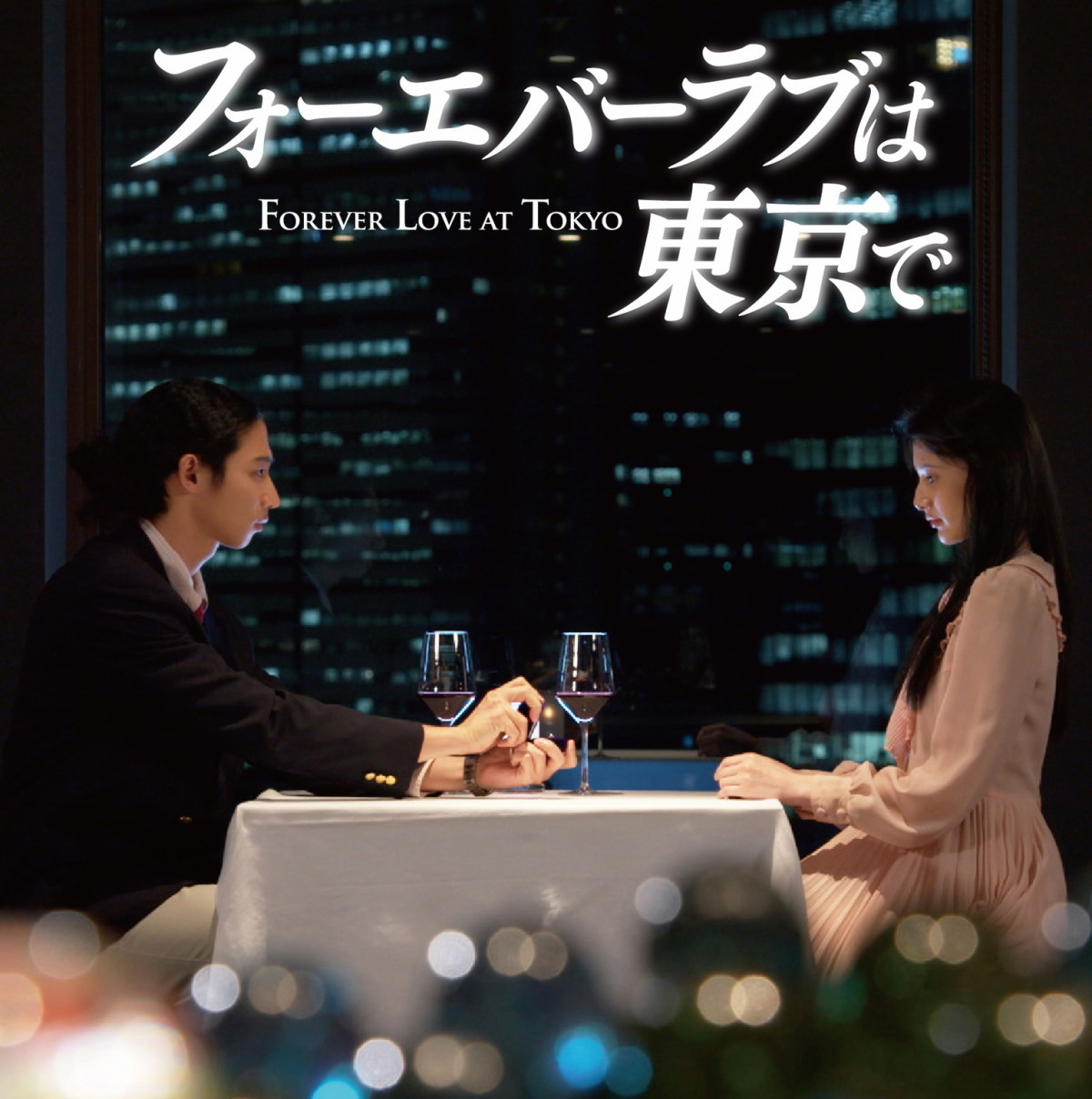 夏帆＆竹内斗真のTBS火曜ドラマ劇中で“ドラマ放送”　「フォーエバーラブは東京で」あらすじ＆キャスト発表