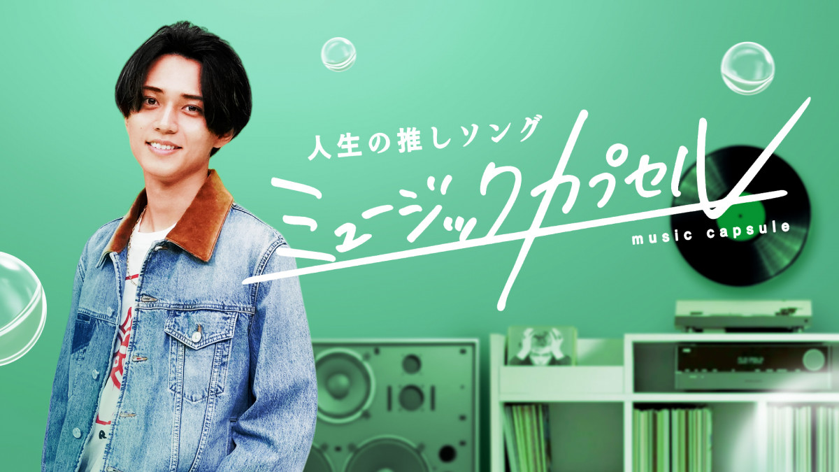 永瀬廉MC『ミュージックカプセル』メインビジュアル公開　ゲストにATEEZ・HONGJOONG＆YUNHO、梶裕貴、鞘師里保ら