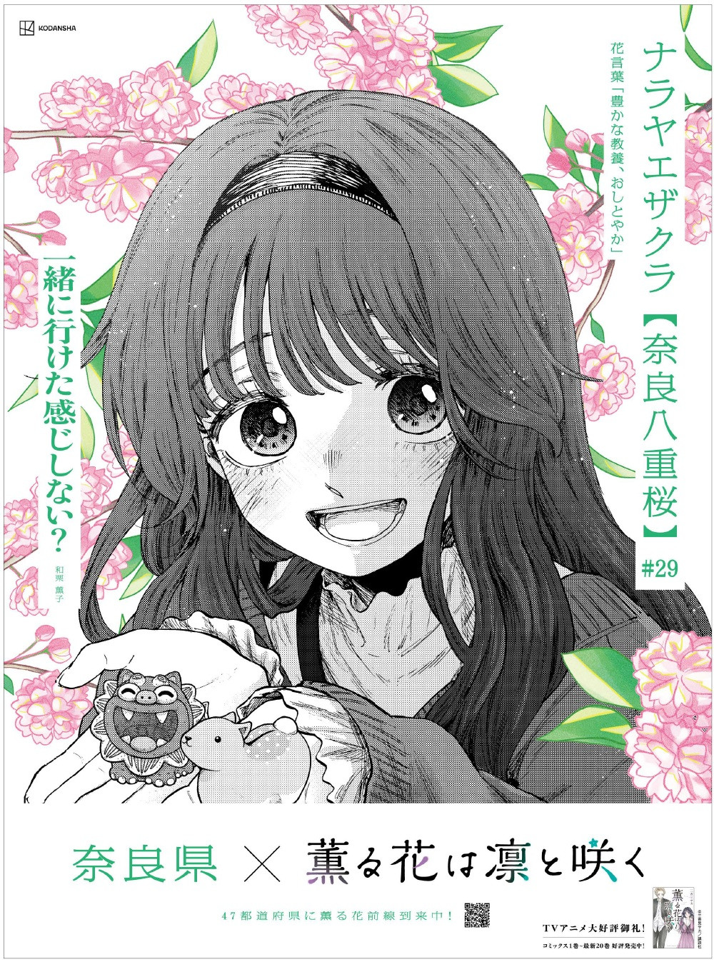 『薫る花は凛と咲く』都道府県別47枚の新聞広告！東リベ、ブルーロックに続く大ヒット　累計800万部突破で直近3ヶ月＋240万部