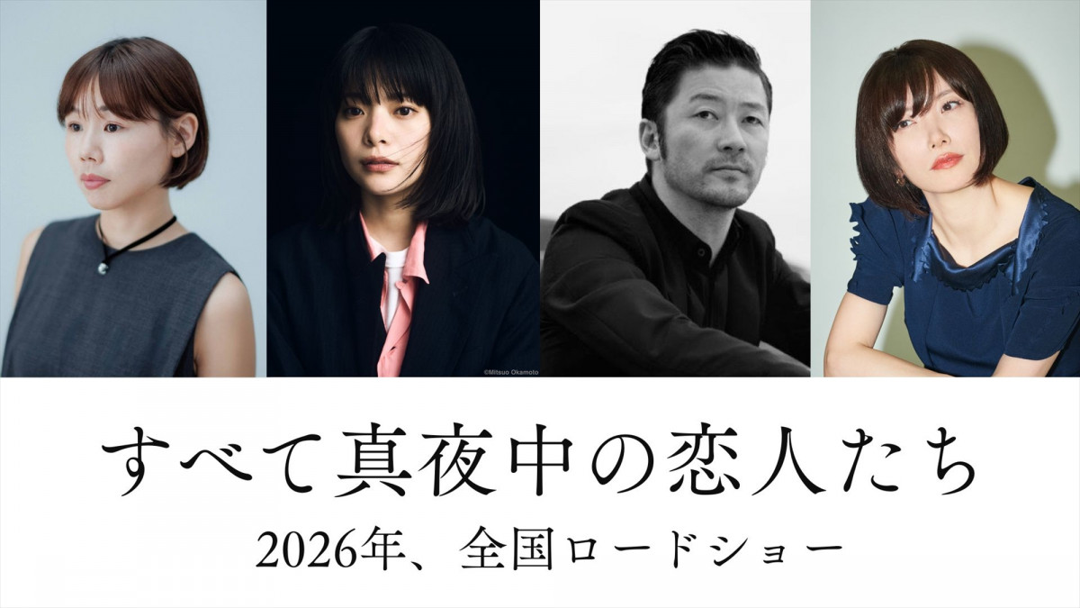 川上未映子『すべて真夜中の恋人たち』映画化　岸井ゆきの×浅野忠信が初共演、監督は岨手由貴子