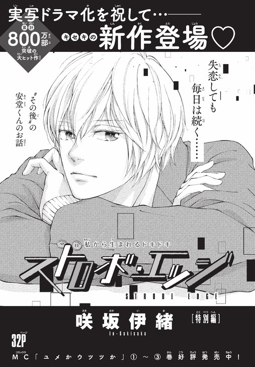 『ストロボ・エッジ』10年ぶり新作読切掲載へ　作者・咲坂伊緒「主人公は安堂です」